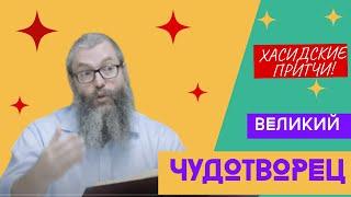 История Встречи с Великим Чудотворцем: Раби Яков Ицхак из Люблина