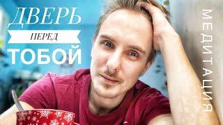 ДВЕРЬ в ПРОБУЖДЕНИЕ. Это сработало! (всего 1 шаг) #просветление #сатсанг #медитация #осознанность