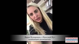 Отзыв о Школе руководителя Я начальник