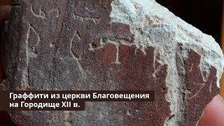 Алексей Гиппиус и Савва Михеев: Граффити из церкви Благовещения на Городище XII в.