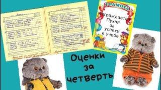 Оценки за 2-ю четверть. Школа Басиков. Пухля и Баба-Яга получили Грамоты.