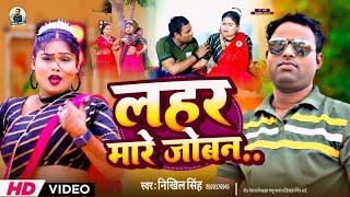 #Video | लहर मारे जोबन | #Nikhil Singh New #Bhojpuri Song 2024 | Lahar Mare Joban