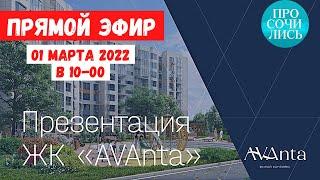 ЖК AVANTA  Официальная презентация новостройки в Анапе от застройщика AVA Group  Просочились