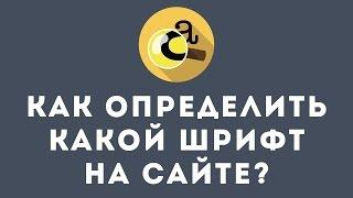 Как определить какой шрифт на сайте?