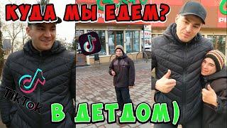 КУДА МЫ ЕДЕМ? В ДЕТ ДОМ / АХМЕД И ЛЁХА / ДАААА