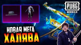 Новая МЕГА ХАЛЯВА в ПУБГ мобайл | ПОСТОЯННЫЕ НАГРАДЫ БЕСПЛАТНО в PUBG mobile