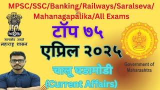 TOP 75 April 2025 Current Affairs #mpsc #civilserviceexam #mpsccombineprelims2025 #currentaffairs
