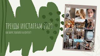 ТРЕНДЫ ИНСТАГРАМ 2020 | КАК ПРОДВИГАТЬСЯ В 2020 ГОДУ