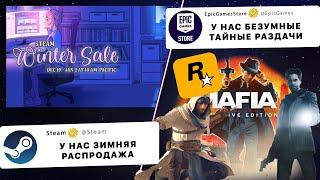 ЗИМНЯЯ РАСПРОДАЖА в STEAM, Список ТАЙНЫХ ИГР EGS, Итоги THE GAME AWARDS 2024 | Игроновости