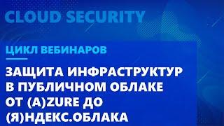 Защита инфраструктур в публичном облаке от (A)zure до (Я)ндекс.Облака