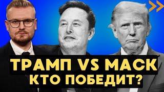 Маск против Трампа: КТО ПОБЕДИТ? Заговор против Трампа! - Печий