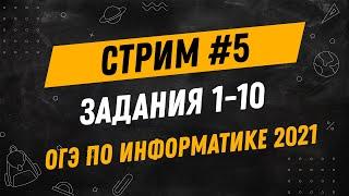 Стрим #5| ОГЭ по информатике 2021 | Задания 1-10