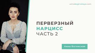 Перверзный нарцисс. Почему становишься жертвой? Часть 2. Анна Богинская