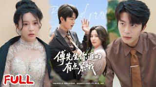 MULTISUB《傅先生你追的有点紧哦》婚礼当天被渣男为白月光抛弃！首富孙女恢复身份继承千亿，被傅先生宠到发疯！#于伦豪 #陈思澈 #爆款短剧 #drama #小爱推文 #恋爱 #甜宠