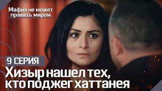 Хизыр требует от Мерьем ответов - Мафия не может править миром