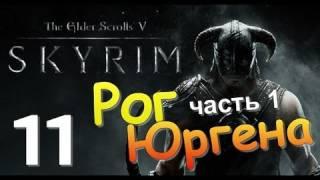 TES V SKYRIM Квест 7 Рог Юргена Ч.1