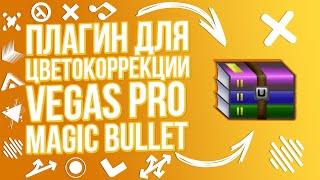 ПЛАГИН ДЛЯ ЦВЕТОКОРРЕКЦИИ VEGAS PRO - MAGIC BULLET LOOKS | MAGIC BULLET LOOKS ДЛЯ VEGAS PRO И Т.Д.