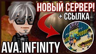 НОВЫЙ СЕРВЕР! AVA.INFINITY // БЕСКОНЕЧНОЕ ЗОЛОТО // ОБЗОР ИГРЫ! АВАТАРИЯ