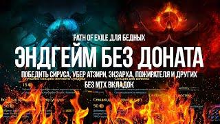 Path of exile для Бедных: Эндгейм Без Доната — Возможно?! От Убер Атзири до Сируса и Шейпера