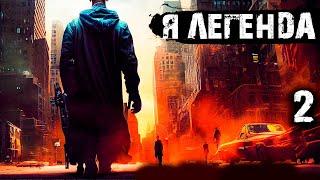 Я легенда 2. Пост апокалипсис. Зомби апокалипсис. Аудиокнига. 12+