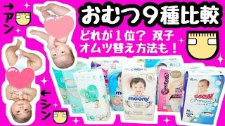 テープおむつ9種類比較！双子オムツ替え方法も