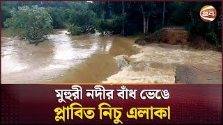 মুহুরী নদীর বাঁধ ভেঙে প্লাবিত নিচু এলাকা | Feni | River Erosion | Flood | Channel 24