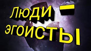 Почему все люди эгоисты?