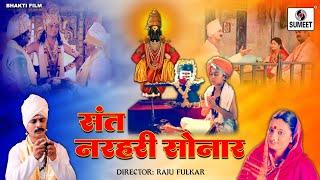 Sant Narhari Sonar Movie - New Bhakti Movie | Hindi Devotional Movie | Bhakti Film | Hindi Movie