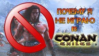 Conan Exiles почему я больше не играю((