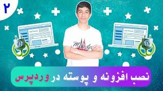 سه روش نصب افزونه و پوسته در وردپرس (پلاگین و قالب وردپرسو نصب کن)