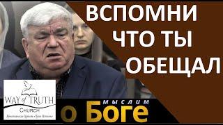 "Вспомни что ты обещал" - "Мыслим о Боге" - Вечеслав Радион -  Церковь "Путь Истины"
