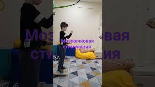 Мозжечковая стимуляция с нейропсихологом