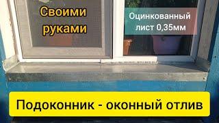 Подоконник - оконный отлив за копейки своими руками