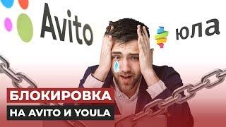 КАК ИЗБЕЖАТЬ БАНА НА АВИТО И ЮЛА