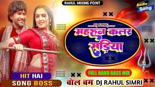 Maroon Colour Sariya Bol Bam Song Dj Remix !! Full Hard Bass Bhojpuri Song 2024 !! Dj Rahul Simri