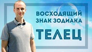 Восходящий знак зодиака Телец в Джйотиш | Дмитрий Бутузов, Академия Джатака