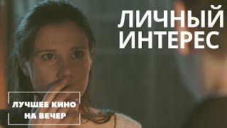 ОТ ЭТОГО ФИЛЬМА МУРАШКИ ПО КОЖЕ! КРУТАЯ КРИМИНАЛЬНАЯ МЕЛОДРАМА. "ЛИЧНЫЙ ИНТЕРЕС" СМОТРЕТЬ ОНЛАЙН!