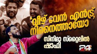 'TV യിലെ കൊടുങ്കാറ്റല്ല 23ന്റെ റിസൾട്ടെന്ന് ചില ചാനലുകളോട് പ്രത്യേകിച്ച് ഞാൻ പറഞ്ഞിരുന്നു'