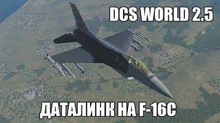 DCS World 2.5 | F-16C | Даталинк