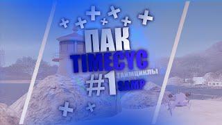 5 ТАЙМЦИКЛОВ  ДЛЯ САМП - 5 TIMECYC FOR SAMP