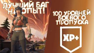 100 УРОВНЕЙ БОЕВОГО ПРОПУСКА? ЛЕГКО! ЛУЧШИЙ БАГ НА ОПЫТ! #лучшийбагнаопытфортнайт #багнаопытфортнайт