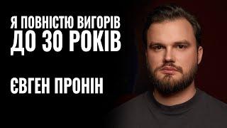 ЄВГЕН ПРОНІН: «Я ПОВНІСТЮ ВИГОРІВ ДО 30 РОКІВ» || РОЗМОВА