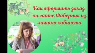 Как оформить заказ на сайте Фаберлик в личном кабинете