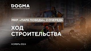 ЖК Парк Победы II очередь, Краснодар. Ноябрь 2024. Ход Строительства. Строительная компания DOGMA.