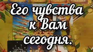 Его чувства к Вам сегодня.