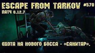 Escape from Tarkov [Стрим #570] - охота на нового босса - «Санитар».