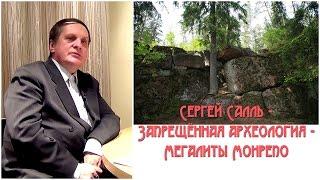 Сергей Салль - Запрещённая археология -  Мегалиты Монрепо