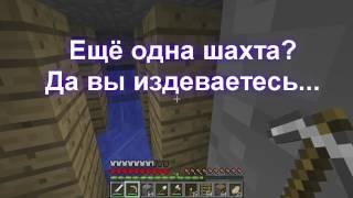 Minecraft, Хардкор и Anller - Мини-выпуск #1 - Шахта