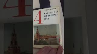 Фрагмент учебника по истории СССР для 4 кл. 1977 г.