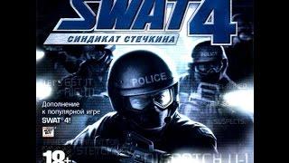 прохождение: SWAT 4 - Синдикат Стечкина